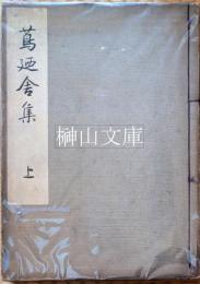 蔦廼舎集　上・下　揃
