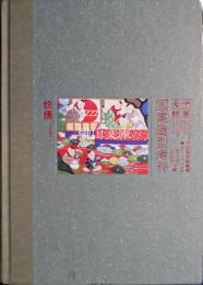 中国文物図案造型考釈　織綉