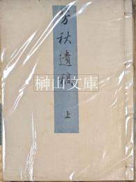 芳秋遺稿　上・下　揃