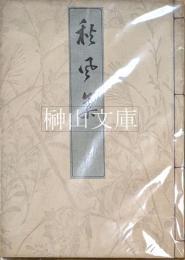 秋風集　（秋風家集）