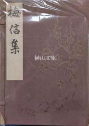 梅信集　上・下　揃