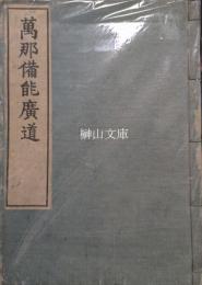 萬那備能廣道　志美廼牟呂屋蔵版
