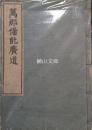 萬那備能廣道　志美廼牟呂屋蔵版