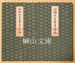 小竹先生書唐詩帖・消息帖