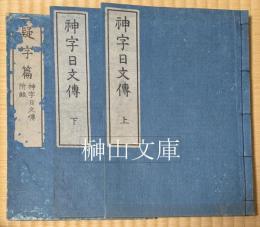神字日文伝上・下・疑字篇　揃