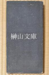 安達常正旧蔵詩箋帖　全百点収録