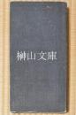 安達常正旧蔵詩箋帖　全百点収録