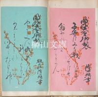 安達常正旧蔵詩箋帖　全百点収録