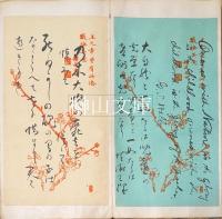 安達常正旧蔵詩箋帖　全百点収録