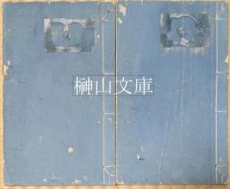 聖林唱和　上・下　揃