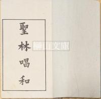 聖林唱和　上・下　揃