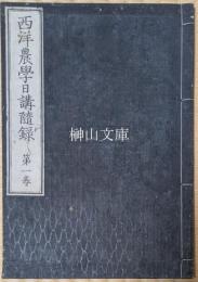西洋農学日講随録　第一巻