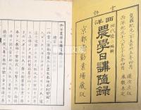 西洋農学日講随録　第一巻