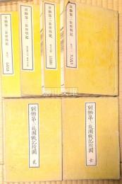 別働第二旅団戦記全八巻・附図壹・弐　全揃