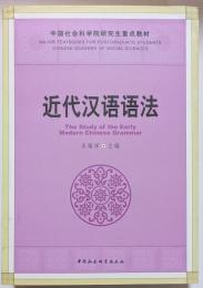 近代漢語語法　中国社会科学院研究生重点教材
