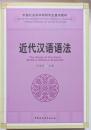 近代漢語語法　中国社会科学院研究生重点教材