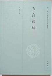 方言叢稿　浙江大學漢語史研究叢書