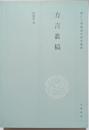 方言叢稿　浙江大學漢語史研究叢書