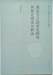 漢語方言語音史研究與歴史層次分析法　浙江大學漢語史研究叢書