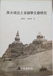黒水城出土音韻学文献研究