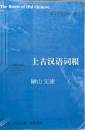 上古漢語詞根　国際漢蔵語研究訳叢