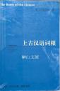上古漢語詞根　国際漢蔵語研究訳叢