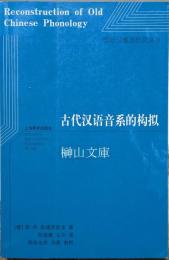 古代漢語音系的構擬　国際漢蔵語研究訳叢