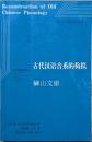 古代漢語音系的構擬　国際漢蔵語研究訳叢