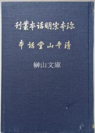 珍本宋明話本叢刊　清平山堂話本