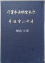 珍本宋明話本叢刊　清平山堂話本