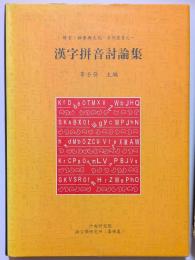 漢字拼音討論集