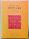 漢字拼音討論集