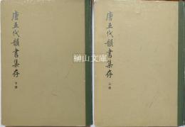 唐五代韻書集存　上・下　揃