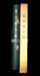 葛川明王院　葛川谷の歴史と環境　相応和尚葛川明王院開創一千百年記念