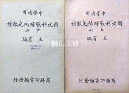 中学適用　国文科戦時補充教材　上・下　揃