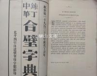 Lexicon manuale latino-sinicum editio sexta 辣丁中華合璧字典