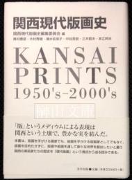 関西現代版画史　美学叢書7