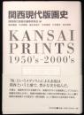 関西現代版画史　美学叢書7