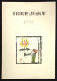 北陸動物誌版画集