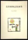 北陸動物誌版画集