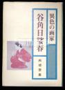 異色の画家　谷角日婆春