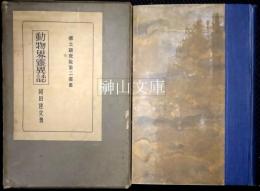 動物界霊異誌　郷土研究社第二叢書