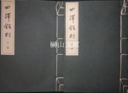 四譯館則　上・下　揃