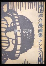 井上洋介漫画集ナンセンス展