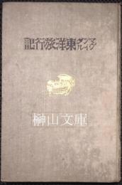 マンダヴィル東洋旅行記