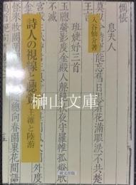 詩人の視線と聴覚　王維と陸游