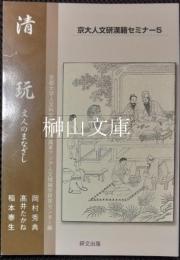 京大人文研漢籍セミナー5　清玩　文人のまなざし