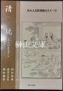 京大人文研漢籍セミナー5　清玩　文人のまなざし