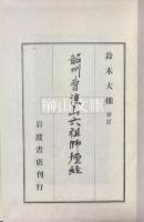 韶州曹渓山六祖師壇経