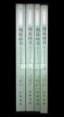 易学典籍選刊　周易函書　附卜法詳考等四種　一～四　揃